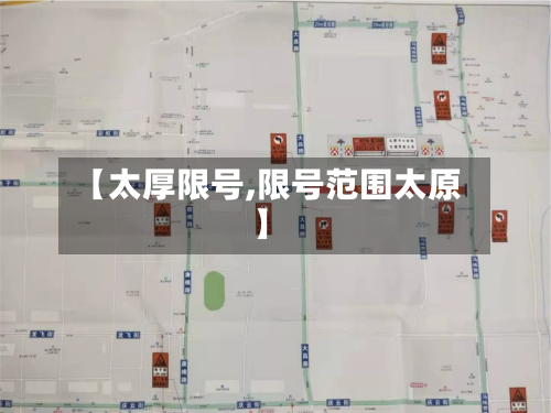 【太厚限号,限号范围太原】-第3张图片