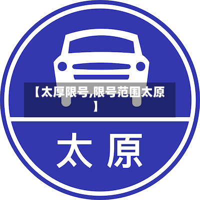 【太厚限号,限号范围太原】
