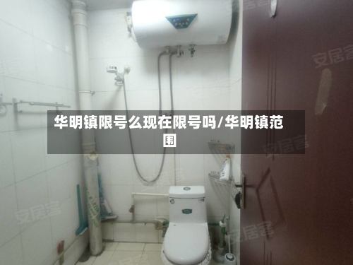 华明镇限号么现在限号吗/华明镇范围
