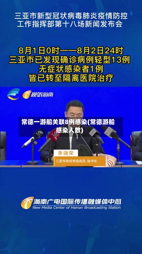 常德一游船关联8例感染(常德游船感染人数)