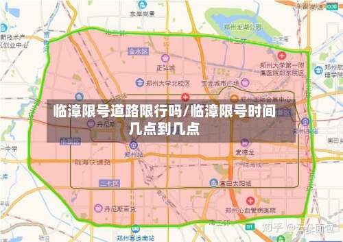 临漳限号道路限行吗/临漳限号时间几点到几点-第2张图片