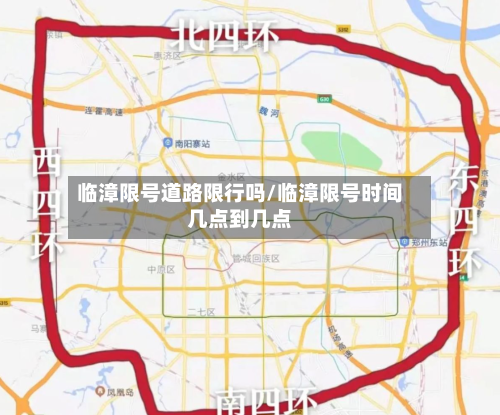 临漳限号道路限行吗/临漳限号时间几点到几点