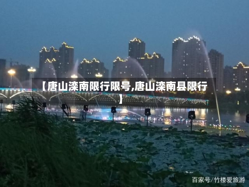 【唐山滦南限行限号,唐山滦南县限行】-第2张图片
