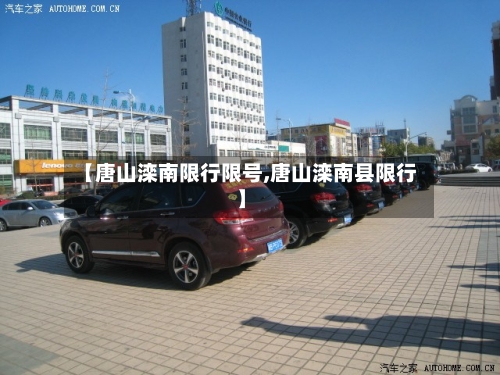 【唐山滦南限行限号,唐山滦南县限行】