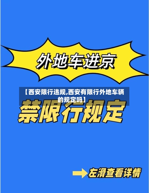 【西安限行违规,西安有限行外地车辆的规定吗】