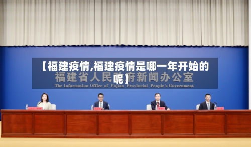 【福建疫情,福建疫情是哪一年开始的呢】