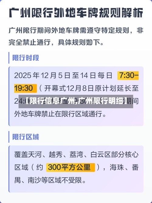 【限行信息广州,广州限行明细】