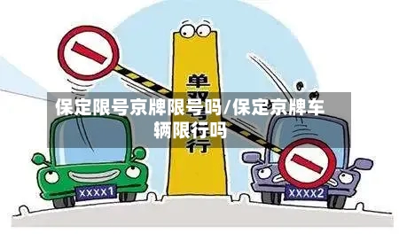 保定限号京牌限号吗/保定京牌车辆限行吗-第3张图片