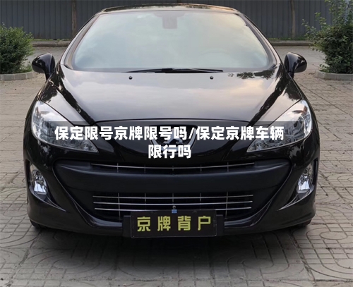 保定限号京牌限号吗/保定京牌车辆限行吗