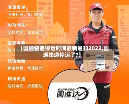 【圆通快递停运时间最新通知2022,圆通快递停运了?】-第2张图片