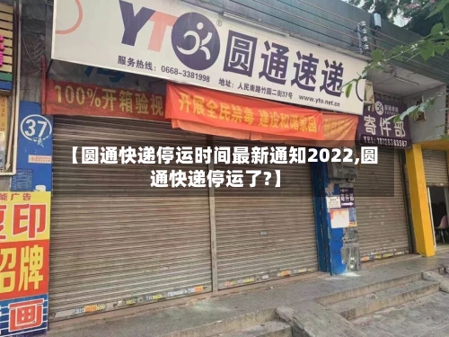 【圆通快递停运时间最新通知2022,圆通快递停运了?】