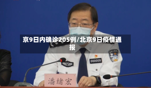 京9日内确诊205例/北京9日疫情通报-第2张图片