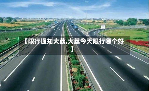 【限行通知大荔,大荔今天限行哪个好】