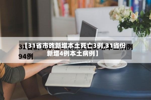 【31省市昨新增本土死亡3例,31省份新增4例本土病例】-第2张图片