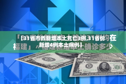 【31省市昨新增本土死亡3例,31省份新增4例本土病例】-第3张图片