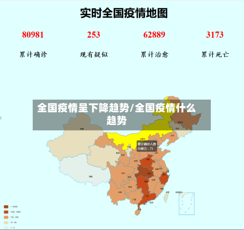 全国疫情呈下降趋势/全国疫情什么趋势