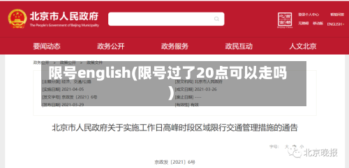 限号english(限号过了20点可以走吗)