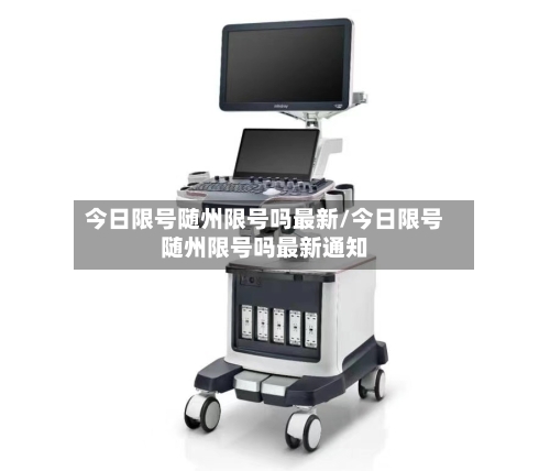 今日限号随州限号吗最新/今日限号随州限号吗最新通知