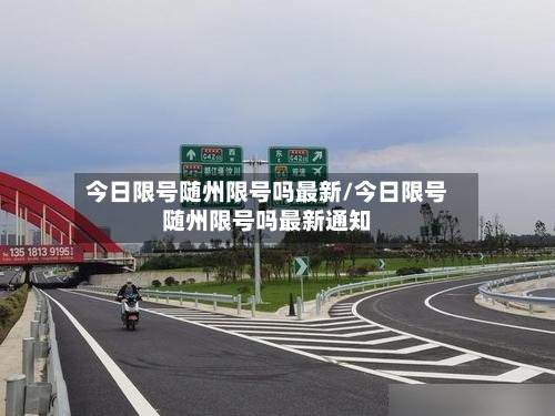 今日限号随州限号吗最新/今日限号随州限号吗最新通知-第2张图片