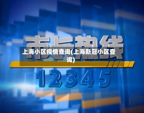 上海小区疫情查询(上海新冠小区查询)