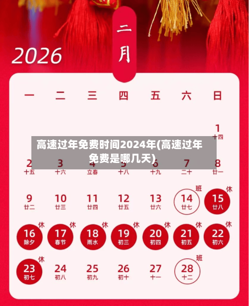 高速过年免费时间2024年(高速过年免费是哪几天)-第2张图片