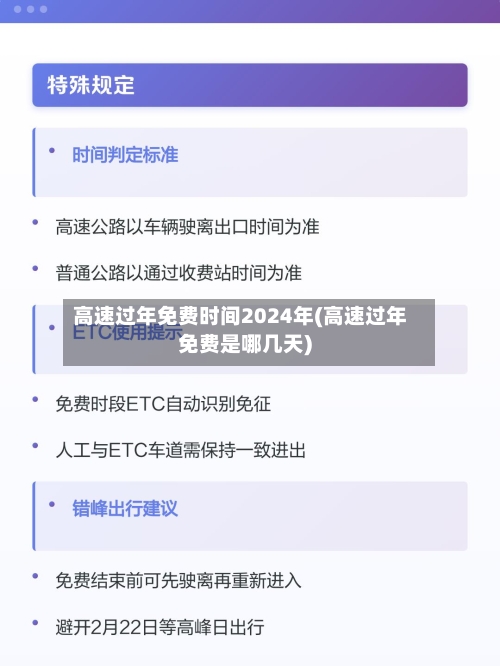高速过年免费时间2024年(高速过年免费是哪几天)-第3张图片