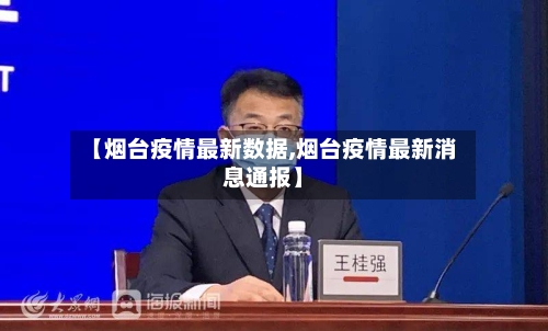 【烟台疫情最新数据,烟台疫情最新消息通报】