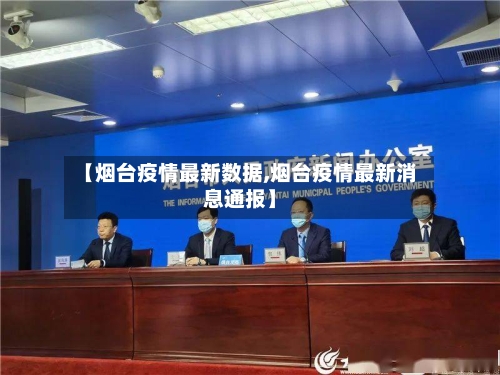 【烟台疫情最新数据,烟台疫情最新消息通报】-第2张图片