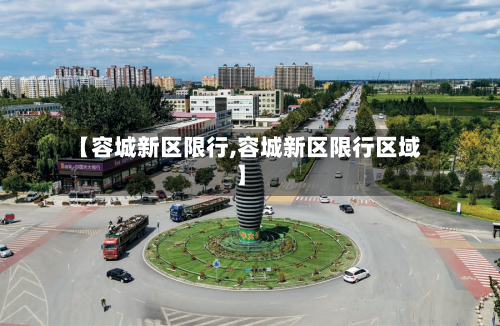 【容城新区限行,容城新区限行区域】