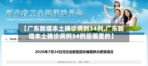 【广东新增本土确诊病例34例,广东新增本土确诊病例34例是哪里的】