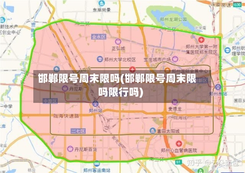 邯郸限号周末限吗(邯郸限号周末限吗限行吗)