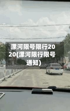 漯河限号限行2020(漯河限行限号通知)