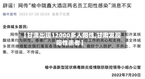 【甘肃出现12000多人阳性,甘肃发现阳性患者】