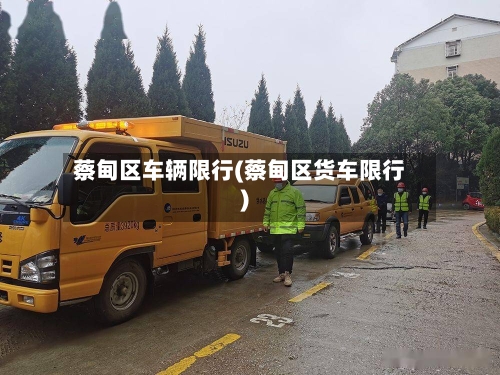 蔡甸区车辆限行(蔡甸区货车限行)-第2张图片