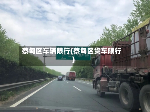 蔡甸区车辆限行(蔡甸区货车限行)