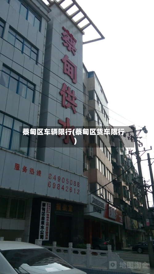 蔡甸区车辆限行(蔡甸区货车限行)-第3张图片