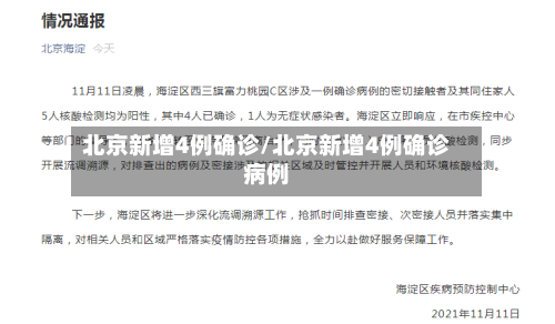 北京新增4例确诊/北京新增4例确诊病例