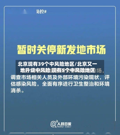 北京现有39个中风险地区/北京又一地升级中风险 现有5个中风险地区