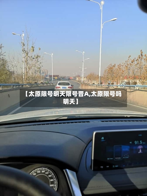 【太原限号明天限号晋A,太原限号吗明天】