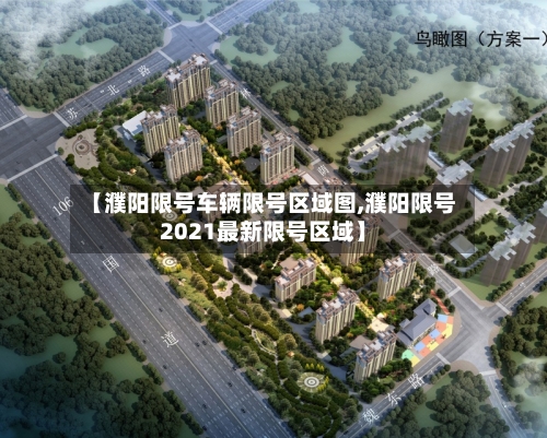 【濮阳限号车辆限号区域图,濮阳限号2021最新限号区域】