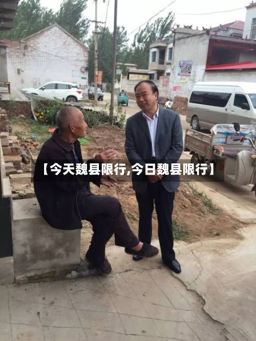 【今天魏县限行,今日魏县限行】-第2张图片