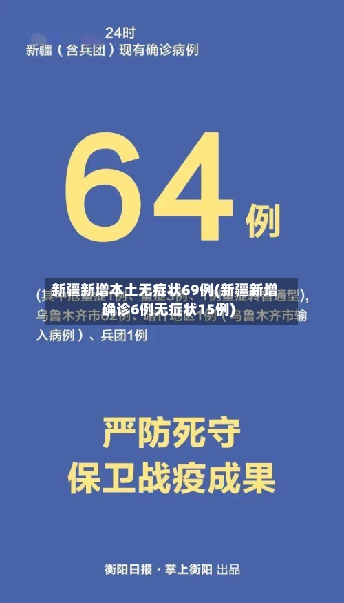 新疆新增本土无症状69例(新疆新增确诊6例无症状15例)-第3张图片
