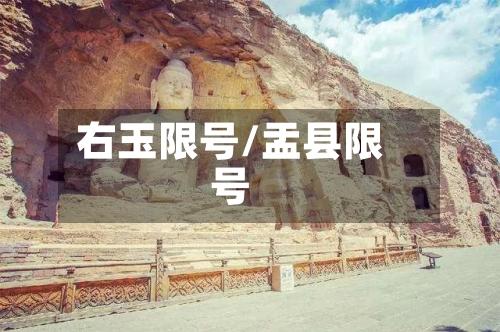 右玉限号/盂县限号
