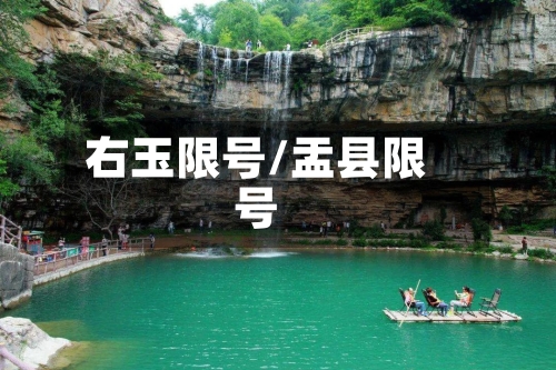 右玉限号/盂县限号-第2张图片