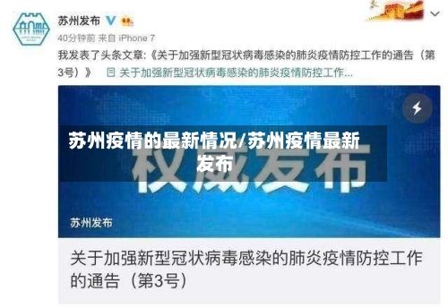 苏州疫情的最新情况/苏州疫情最新发布