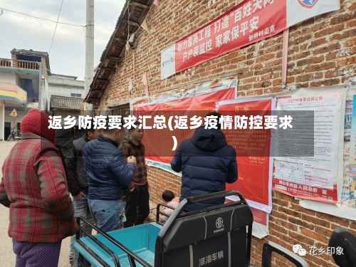 返乡防疫要求汇总(返乡疫情防控要求)