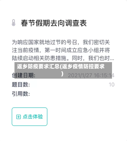 返乡防疫要求汇总(返乡疫情防控要求)-第2张图片