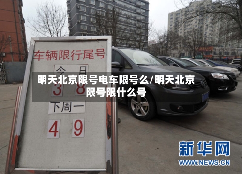 明天北京限号电车限号么/明天北京限号限什么号-第2张图片