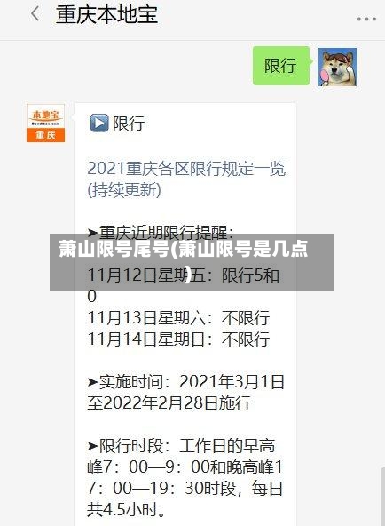 萧山限号尾号(萧山限号是几点)