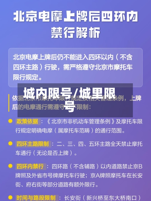 城内限号/城里限号-第2张图片